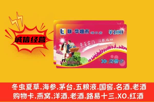 三沙回收超市卡